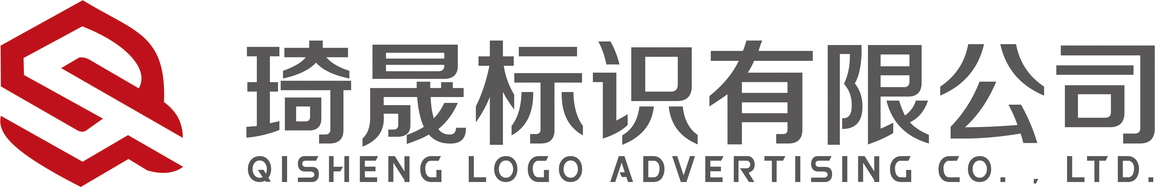 南京琦晟標(biāo)識(shí)廣告有限公司